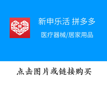醫(yī)療器械/居家用品——拼多多店