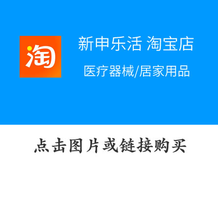 醫(yī)療器械/居家用品——淘寶店